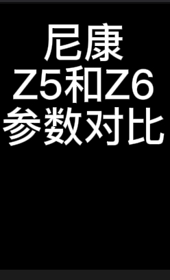 尼康微单Z5(摄狼价:5999)和Z6(摄狼价:6499)的参数对决.哔哩哔哩bilibili