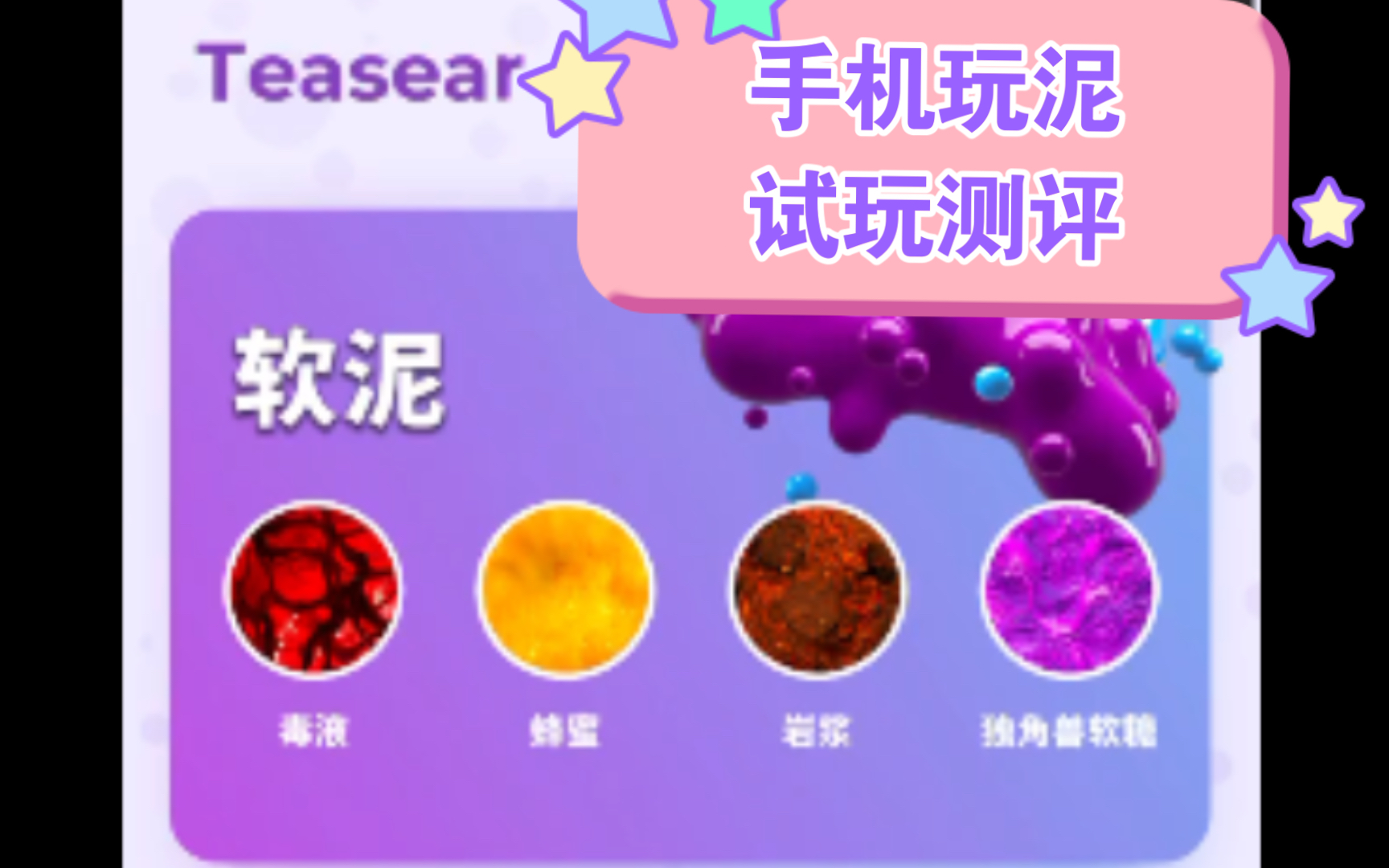 史莱姆泥模拟软件试玩Teasear苹果免费3天记得及时取消订阅哔哩哔哩bilibili