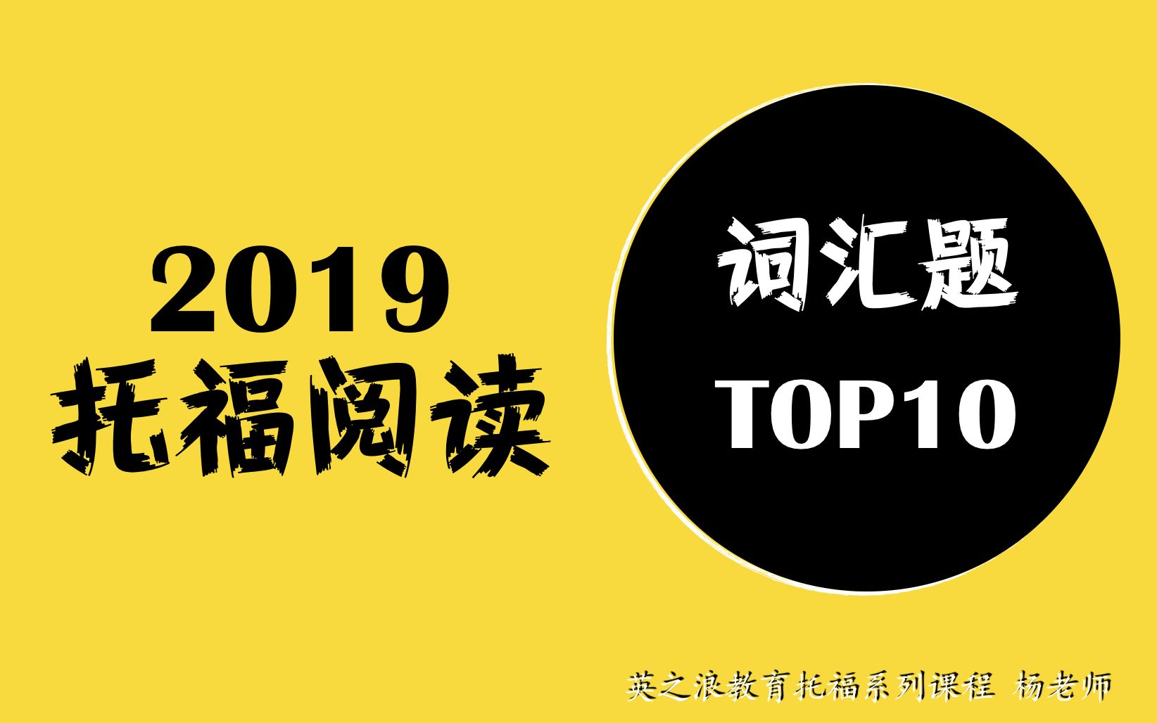 【托福词汇】2019年托福阅读词汇题TOP10哔哩哔哩bilibili