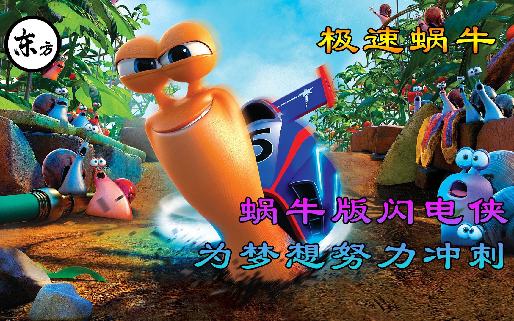 极速蜗牛小蜗牛大梦想因为一次奇妙的意外让蜗牛变得比跑车还要快