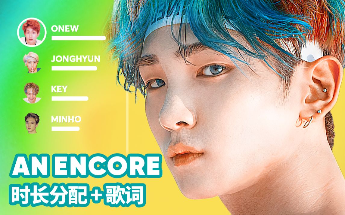 shinee - an encore 重现 时长分配 歌词
