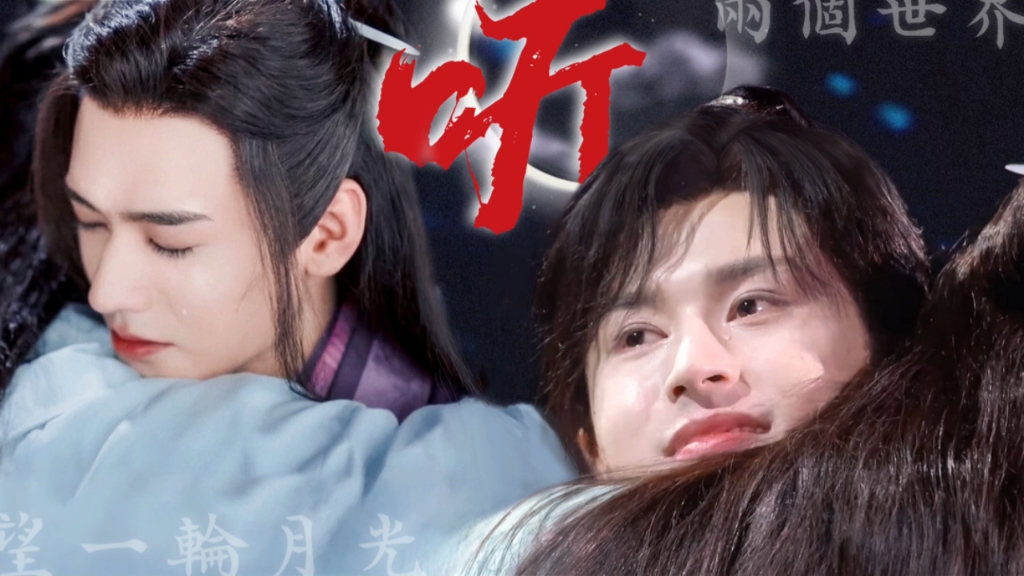 俊哲 | 地老天荒