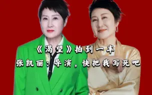 Download Video: 《渴望》拍到一半，张凯丽求导演：你快把我写死吧，受不了了！