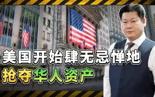 Download Video: 美国对华人资产的抢夺越来越露骨，甚至有点肆无忌惮，发生了什么