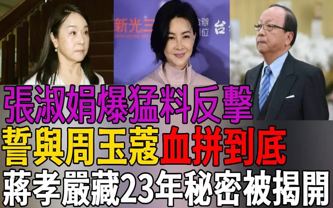 张淑娟被揭身份爆料誓与周玉蔻鱼死网破,蒋孝严23年秘密公开!哔哩哔哩bilibili