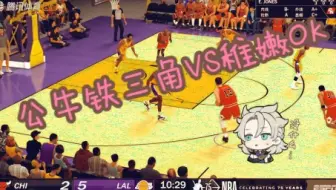 NBA2K22&98洛杉矶湖人队VS98芝加哥公牛队&稚嫩OKVS公牛铁三角