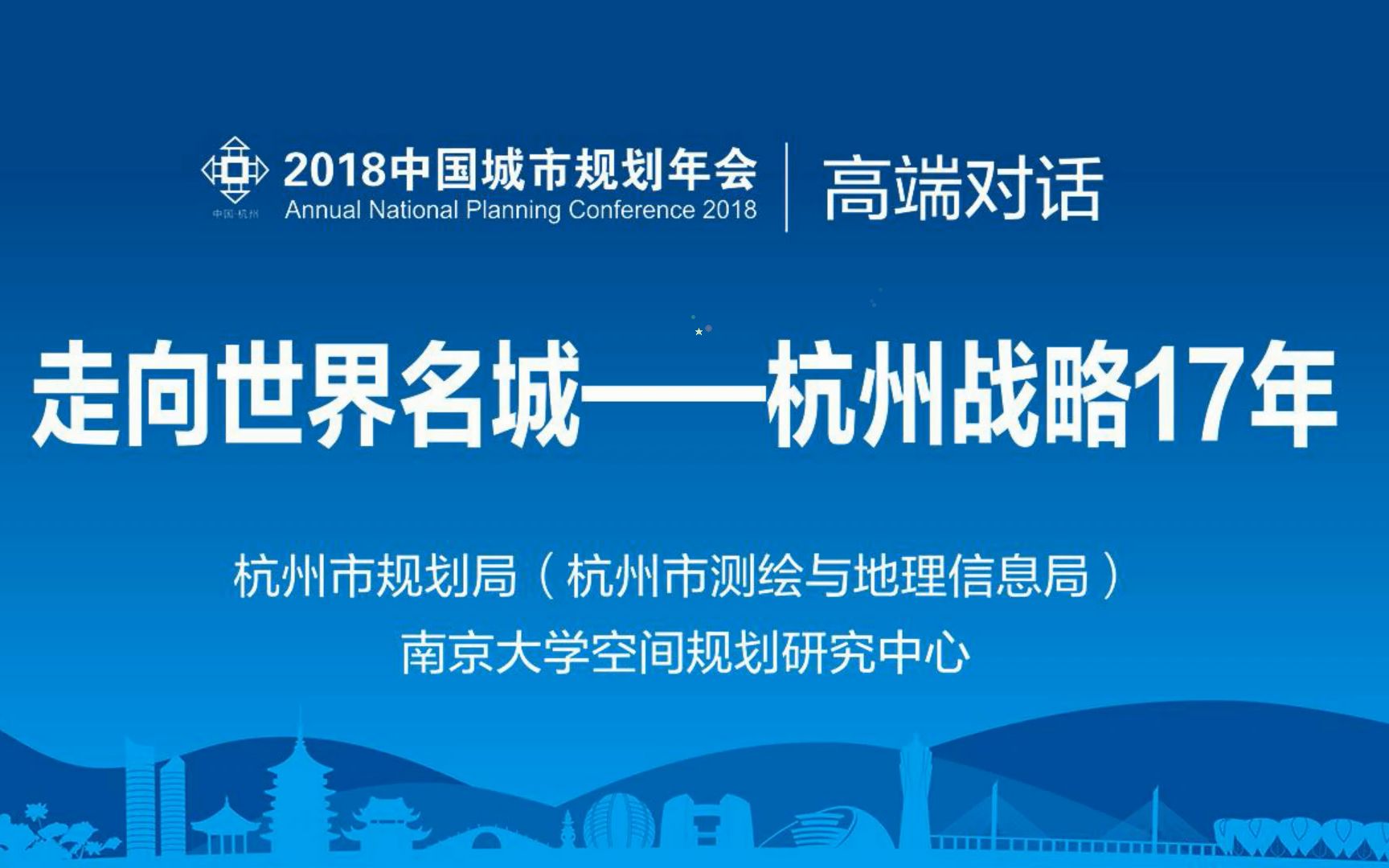 2018中国城市规划年会【 高端对话:走向世界名城——杭州战略17年】哔哩哔哩bilibili