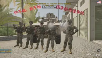 下载视频: 【SQUAD】自己抽叫利己，人民抽才叫利群!