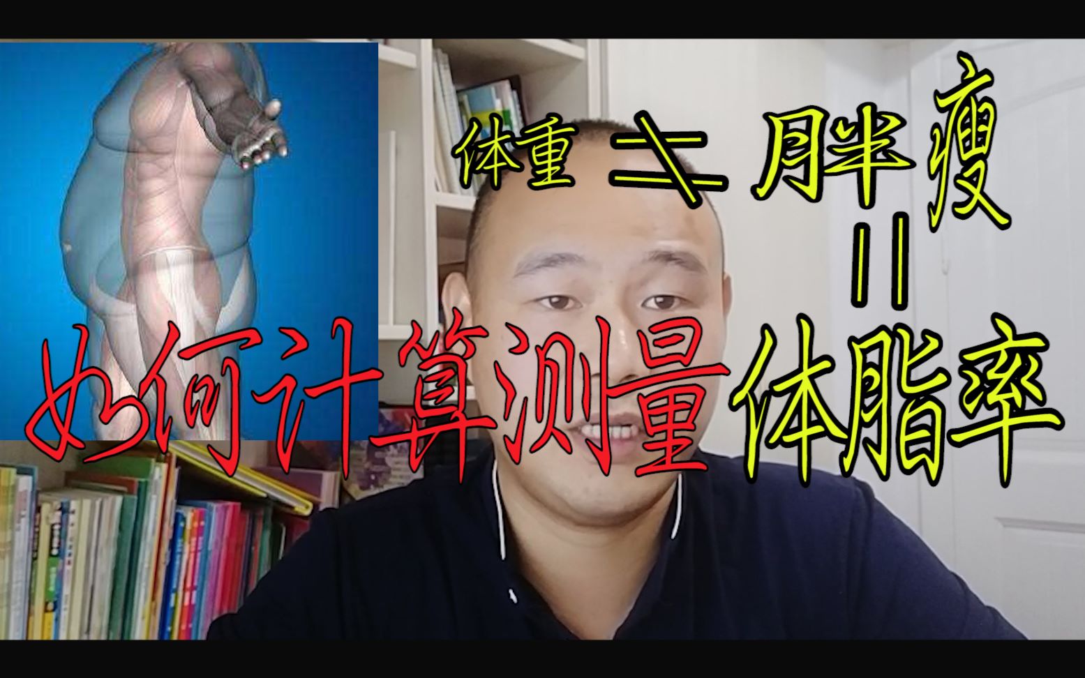 体重大小并不能证明胖瘦,体脂率才是衡量标准,如何快速计算体脂率