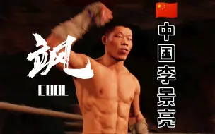 下载视频: 《UFC4》🇨🇳中国力量李景亮出战吊打小老外！是龙给我盘着，是狼🐺给我趴下！小个不高身上纹个 “狂”字