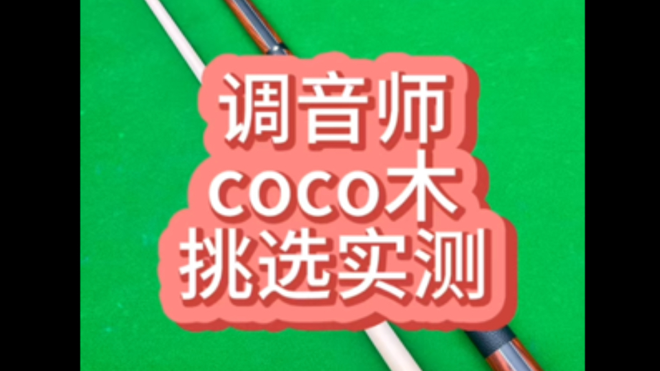 达芬尼新款调音师coco木挑选实测哔哩哔哩bilibili