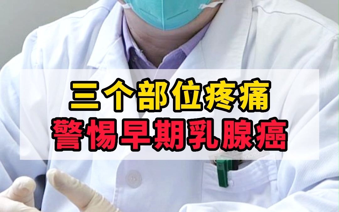 3个部位疼痛,警惕早期乳腺癌