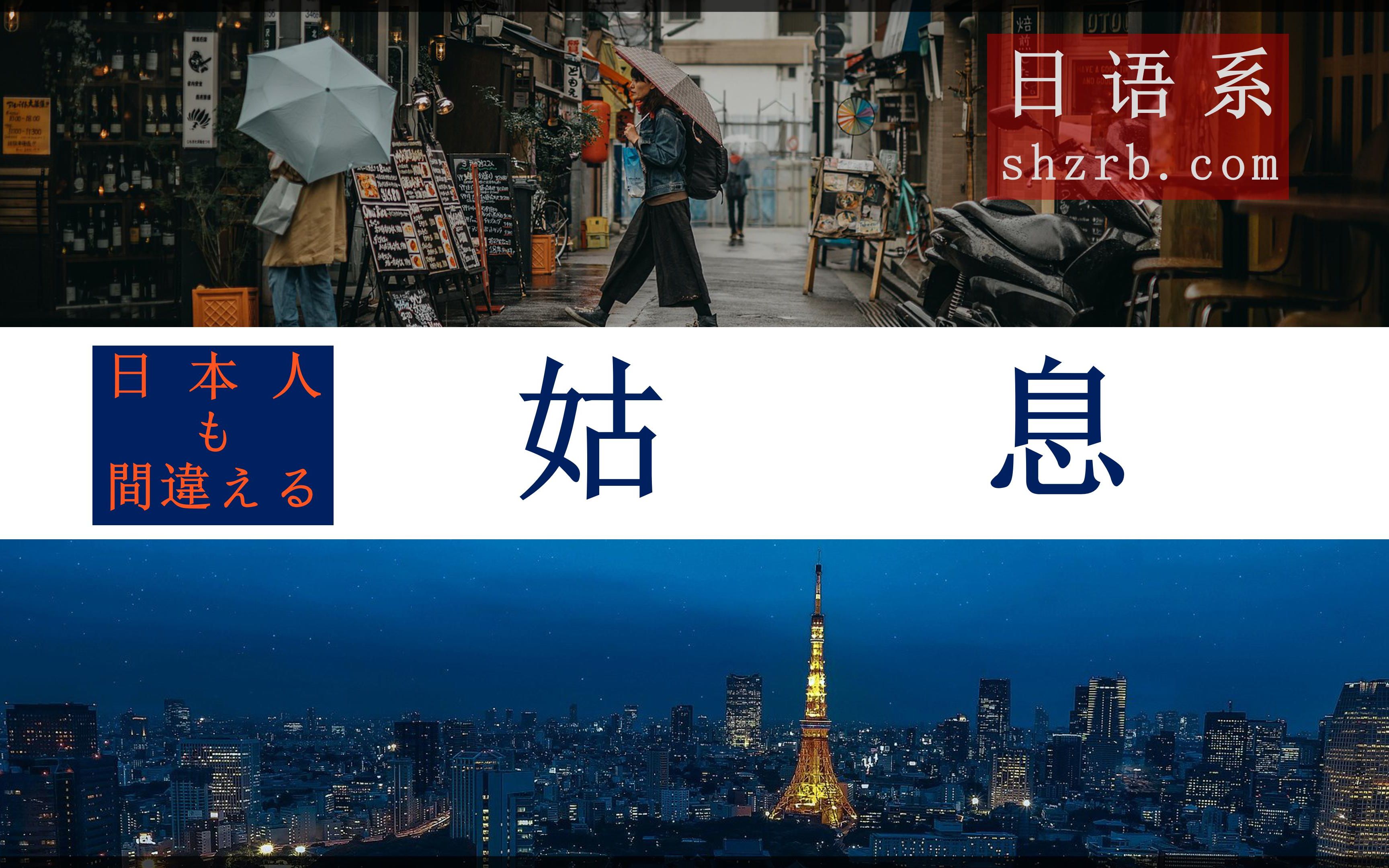 【连日本人都搞错】日本人でも间违える日本语(4):姑息(こそく)哔哩哔哩bilibili