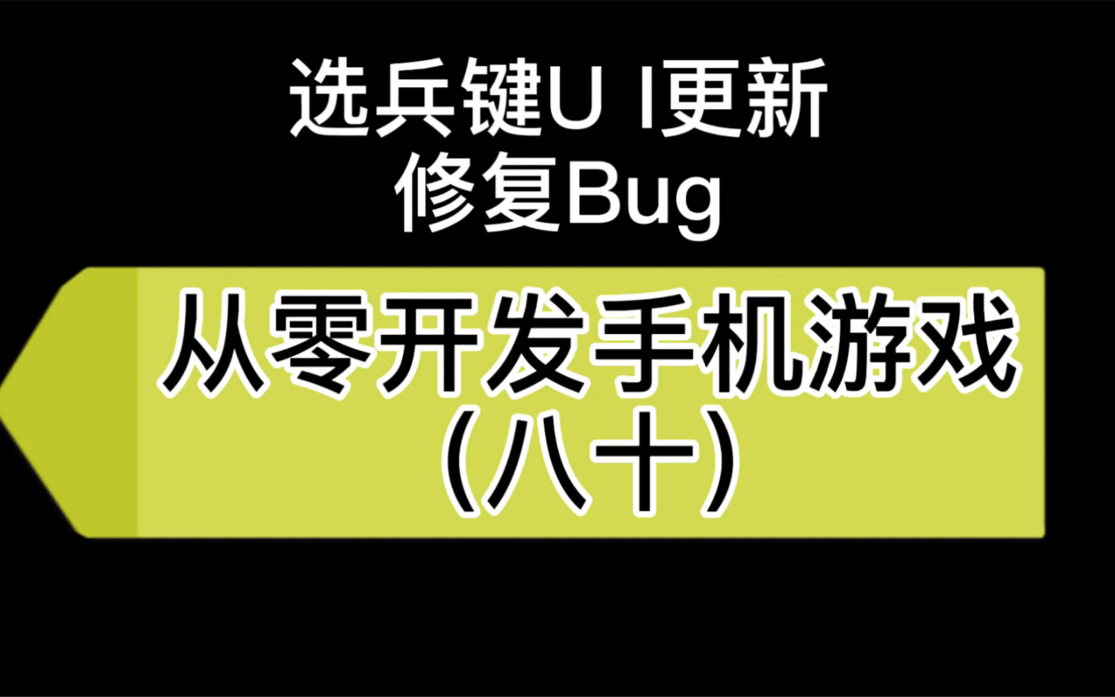 (独立游戏开发,虚幻4,Ue4)80选键Ui更新,修复Bug哔哩哔哩bilibili