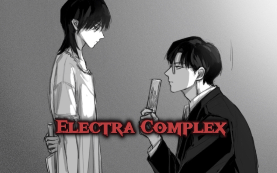 [图]【圆八｜手书】Electra Complex