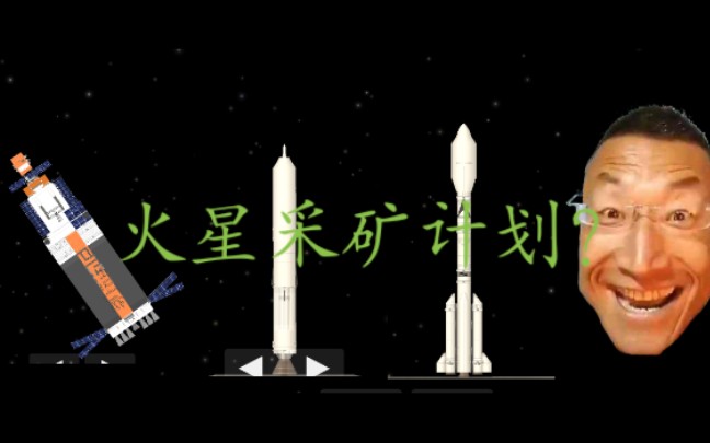 火星采矿计划(1)发射“马浩宸号”火星巡视空间站(SFS 航天模拟器)哔哩哔哩bilibili