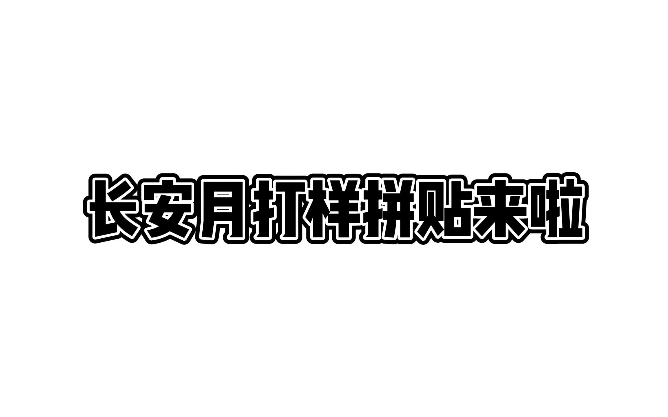 长安月新品打样拼贴||果然夏天贴冬景就是凉快啊哔哩哔哩bilibili