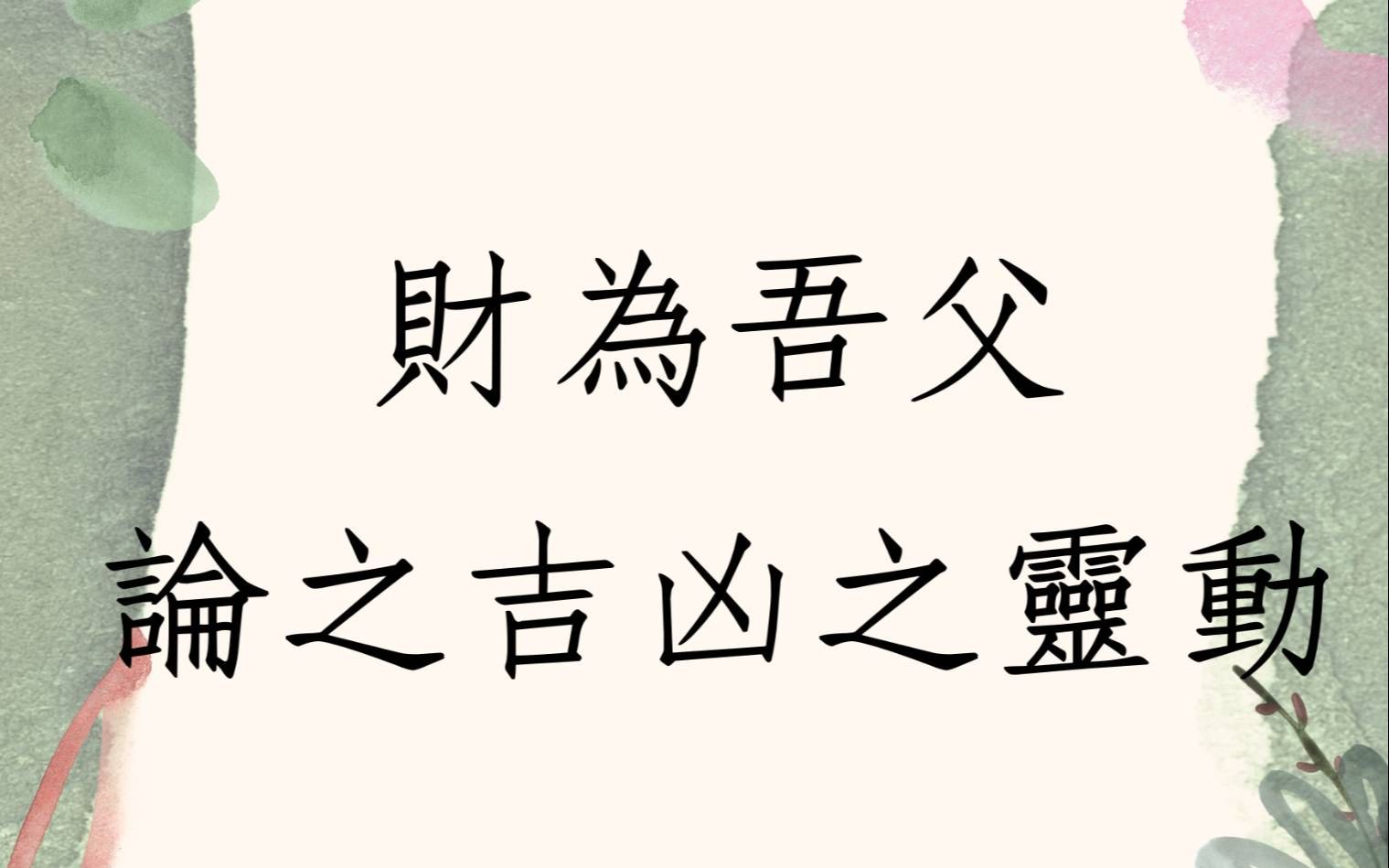 [图]《八字批命实例 1497堂》财为吾父论之吉凶之灵动(台湾客戶)