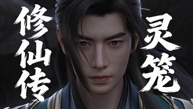 【灵笼修仙传】-凡人灵笼-误入久川