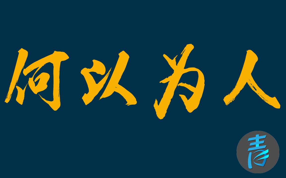 何以为人?(中英双字)@青之泪字幕组哔哩哔哩bilibili