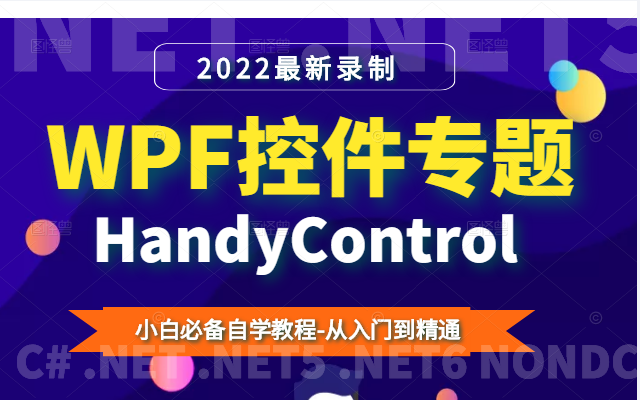 【小白必备】WPF HandyControl 控件专题从入门到精通(自定义控件/WPF上位机/.NET/C#/编程/IT)B0821哔哩哔哩bilibili