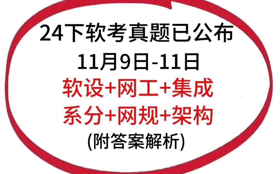 软估分对答案速进!24下软考各科目真题+答案+解析 | 有软件设计师、网络工程师、系统集成(中项)、系统分析师、系统规划与管理师、网络规划设计师、...