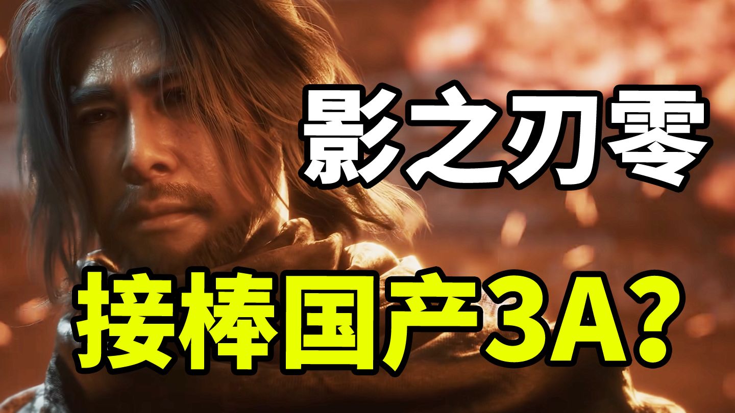 被老外猛吹 期待超GTA6！？《影之刃零》能赢吗？【X博士奇谈】