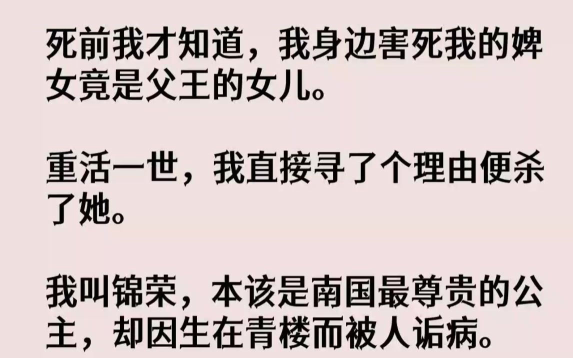 [图]【完结文】死前我才知道，我身边害死我的婢女竟是父王的女儿。重活一世，我直接寻了个...