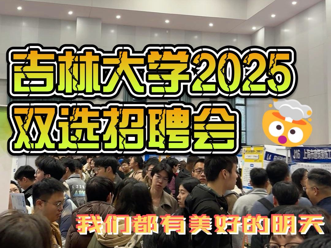 吉林大学2025双选招聘会现场!哔哩哔哩bilibili