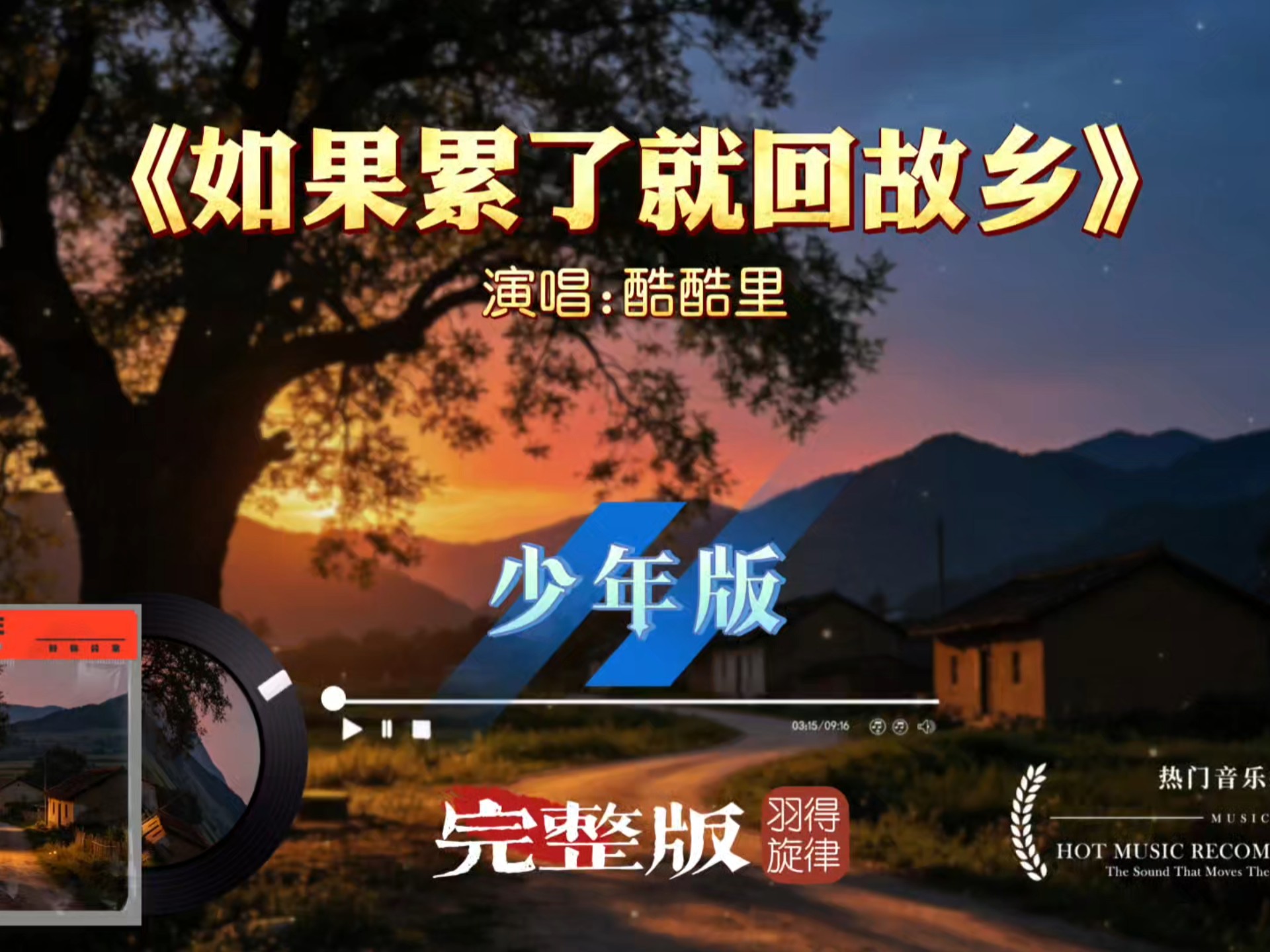干净少年声思乡金曲《如果累了就回故乡》，在外漂泊疲惫时，这首故乡小曲总能治愈内心焦虑