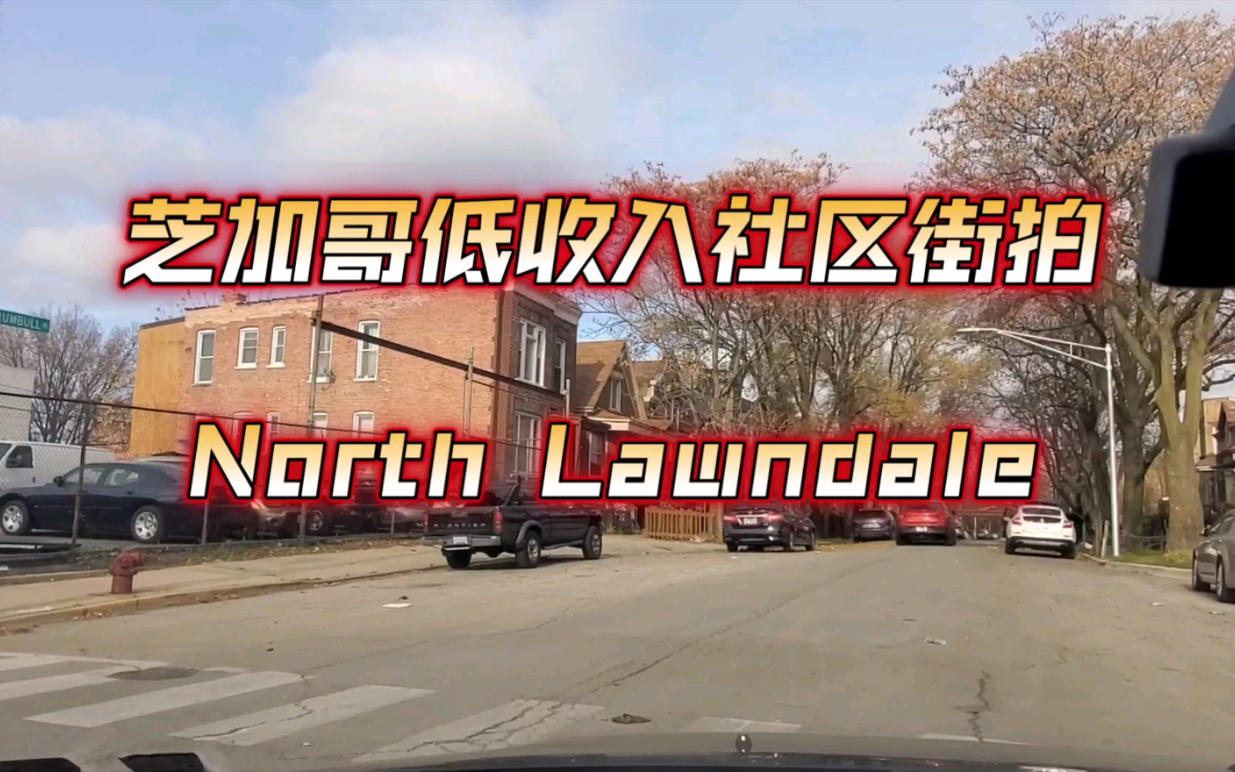 芝加哥低收入社区街拍2:North Lawndale哔哩哔哩bilibili