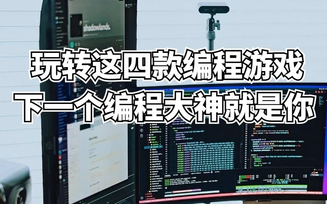 玩转这四款编程游戏,下一个编程大神就是你哔哩哔哩bilibili