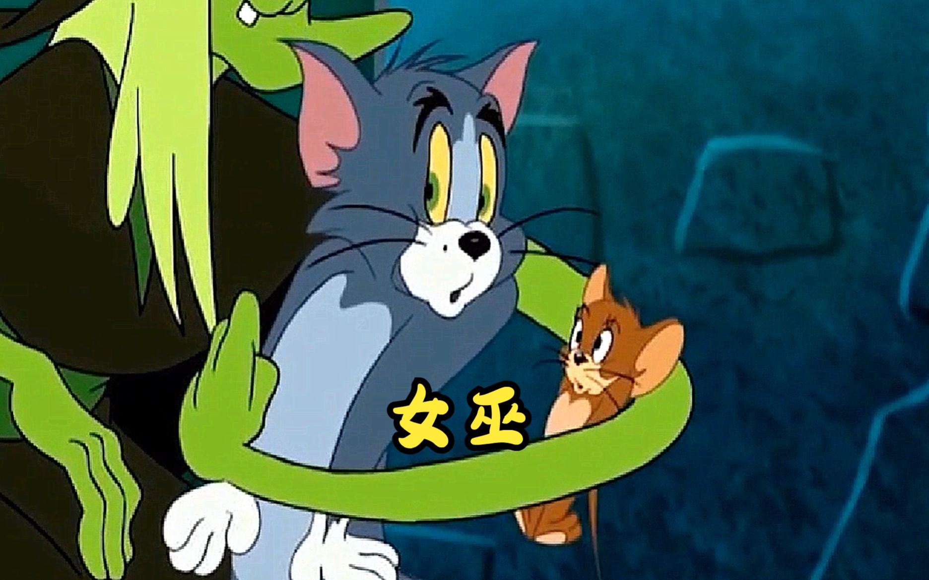 猫和老鼠传奇之女巫