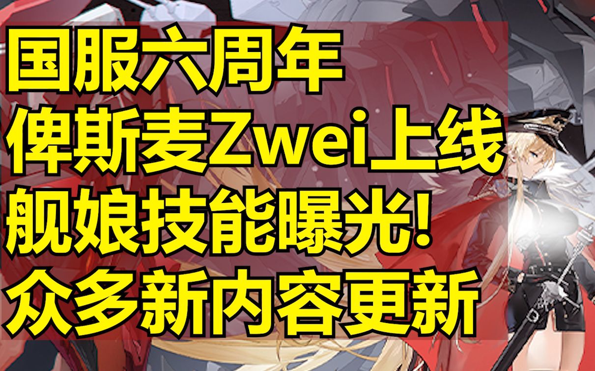 【碧蓝航线】国服六周年直播生放送,俾斯麦Zwei上线!舰娘新技能曝光!众多更新内容即将实装碧蓝航线