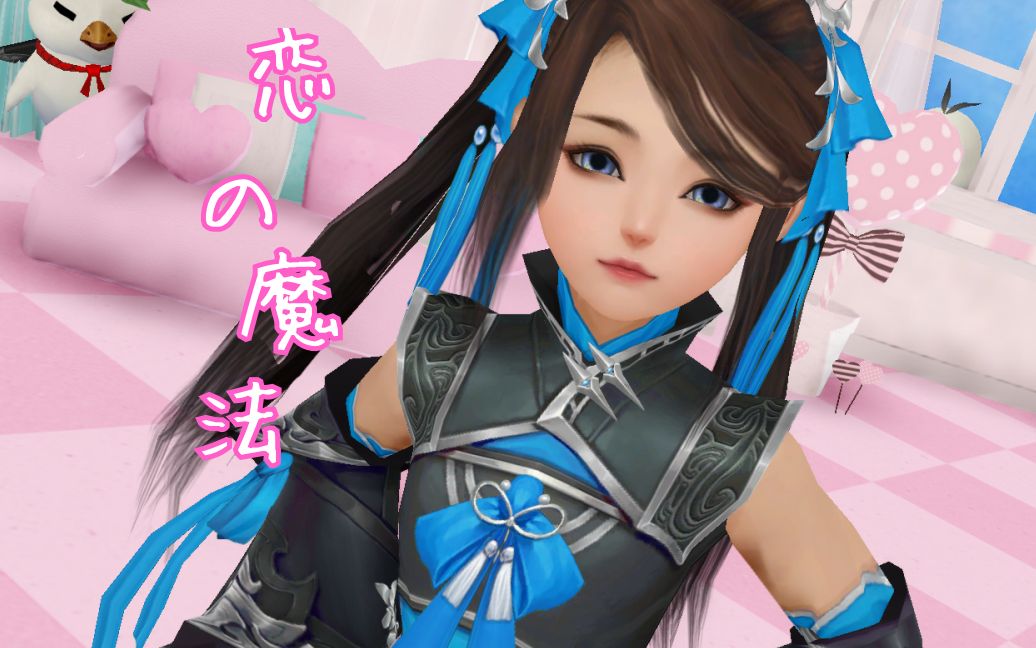 【剑三mmd】恋の魔法-雪河炮萝 ?_哔哩哔哩_bilibili