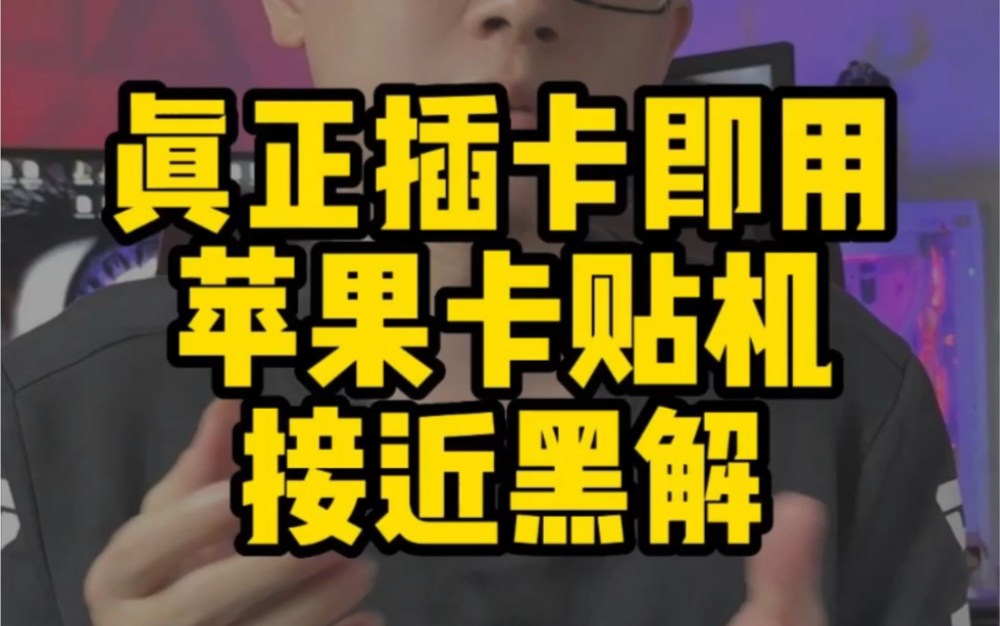 有锁14免卡贴,插卡即用方案,解决真双卡需求,解决耗电异常,解决游戏460断流,解决卡贴易损坏问题.哔哩哔哩bilibili