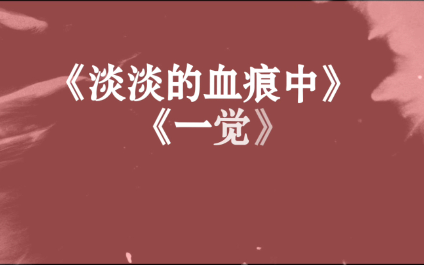 “在编校中夕阳居然西下,灯火给我接续的光.”/淡淡的血痕中/一觉/佳句摘抄/鲁迅哔哩哔哩bilibili