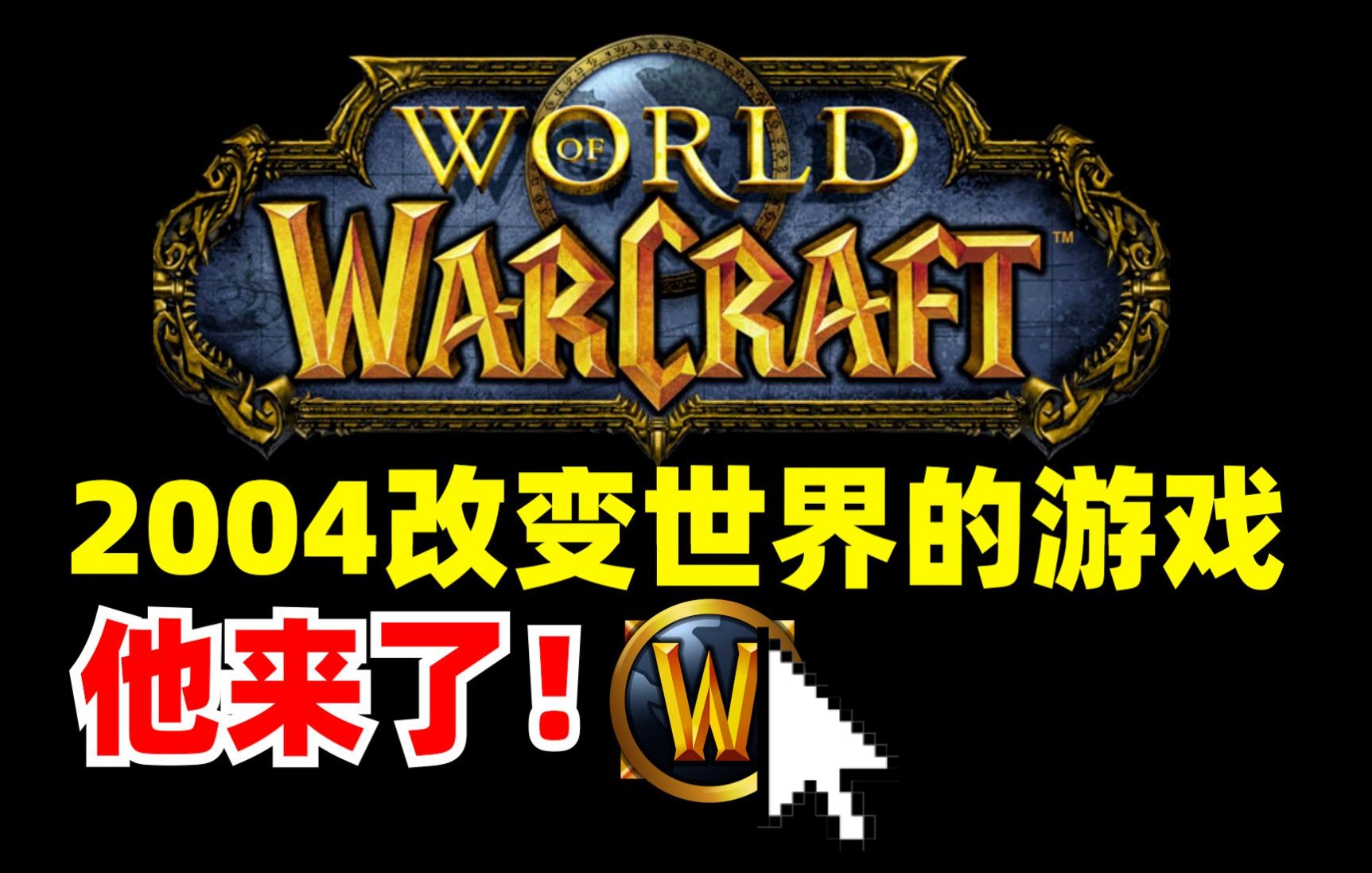 [图]《魔兽世界》已经运营快20年了，我们和它的故事【游戏三十年】2004