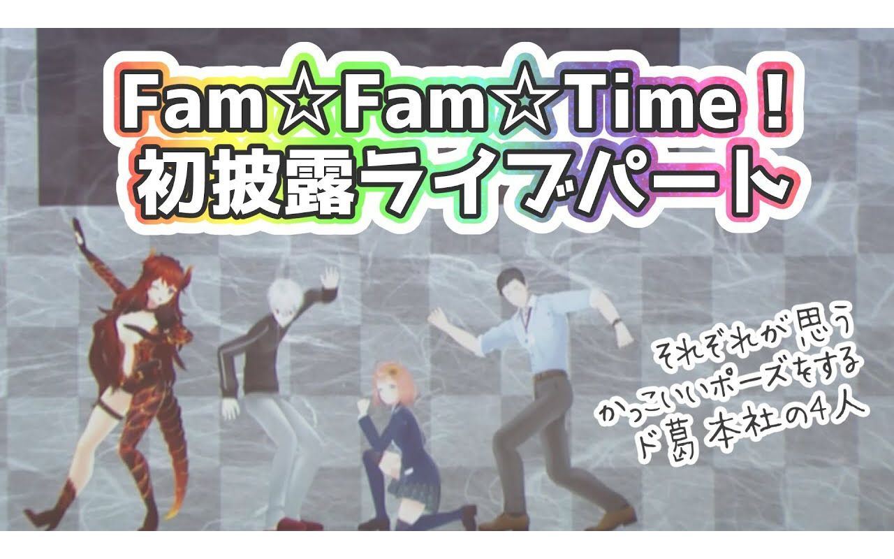 【多葛本社】一家人的3D舞台 Fam☆Fam☆Time!哔哩哔哩bilibili