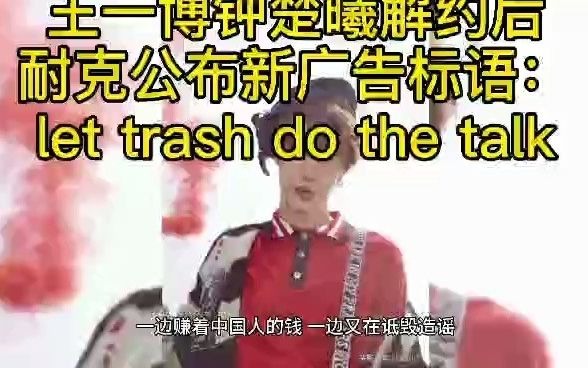 王一博钟楚曦解约后,耐克公布新广告标语:let trash do the talk哔哩哔哩bilibili