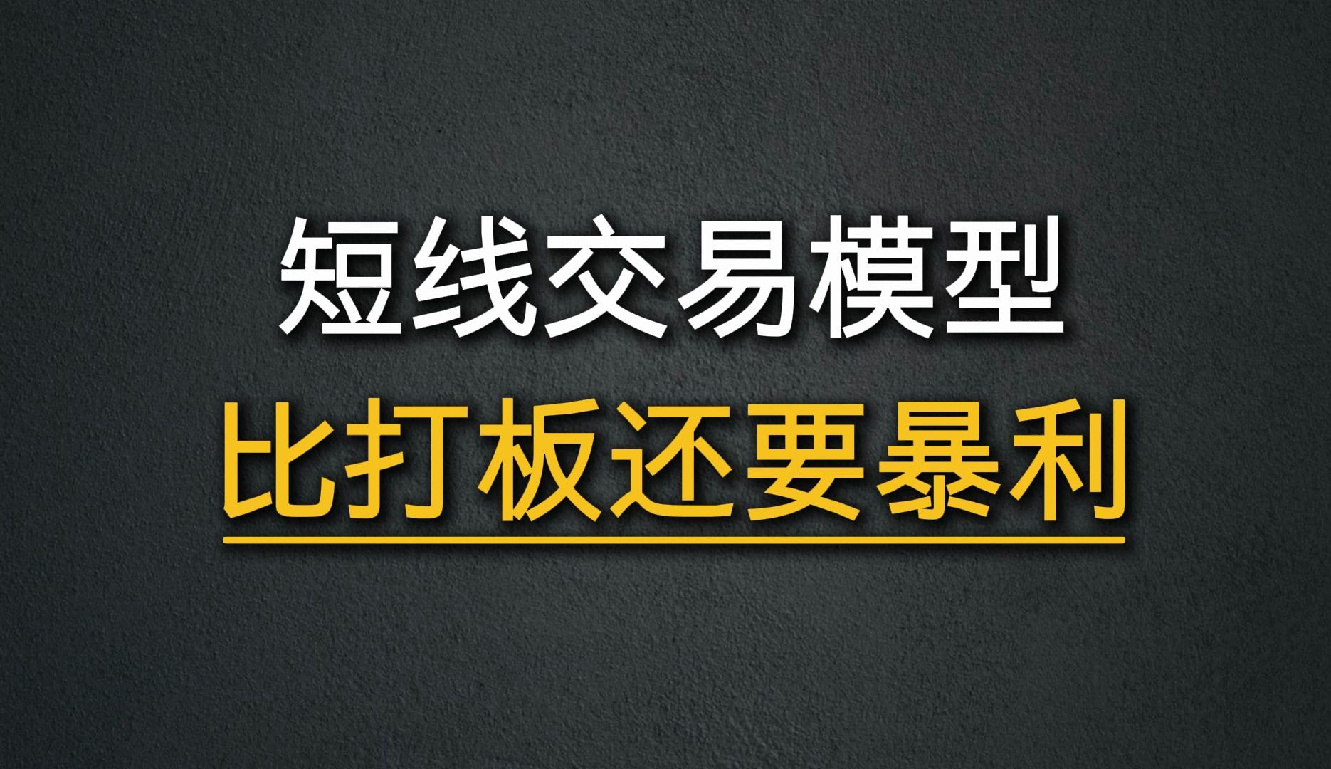 [图]A股：史上最强短线交易模型，比打涨停板还要暴利，用一次准一次，建议收藏！