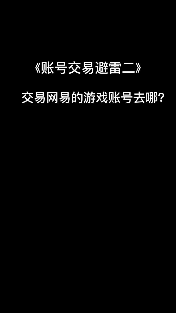 游戏账号交易干货知识科普二#游戏#游戏账号#科普