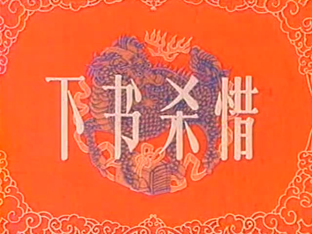 [图]下书杀惜（京剧 周信芳）1962