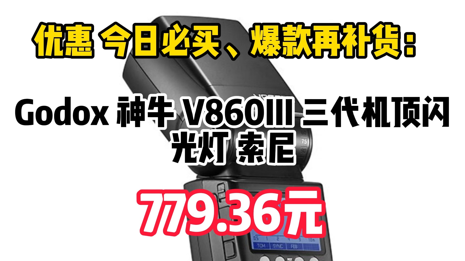 Godox 神牛 V860III 三代机顶闪光灯 索尼 779.36元(需用券)哔哩哔哩bilibili