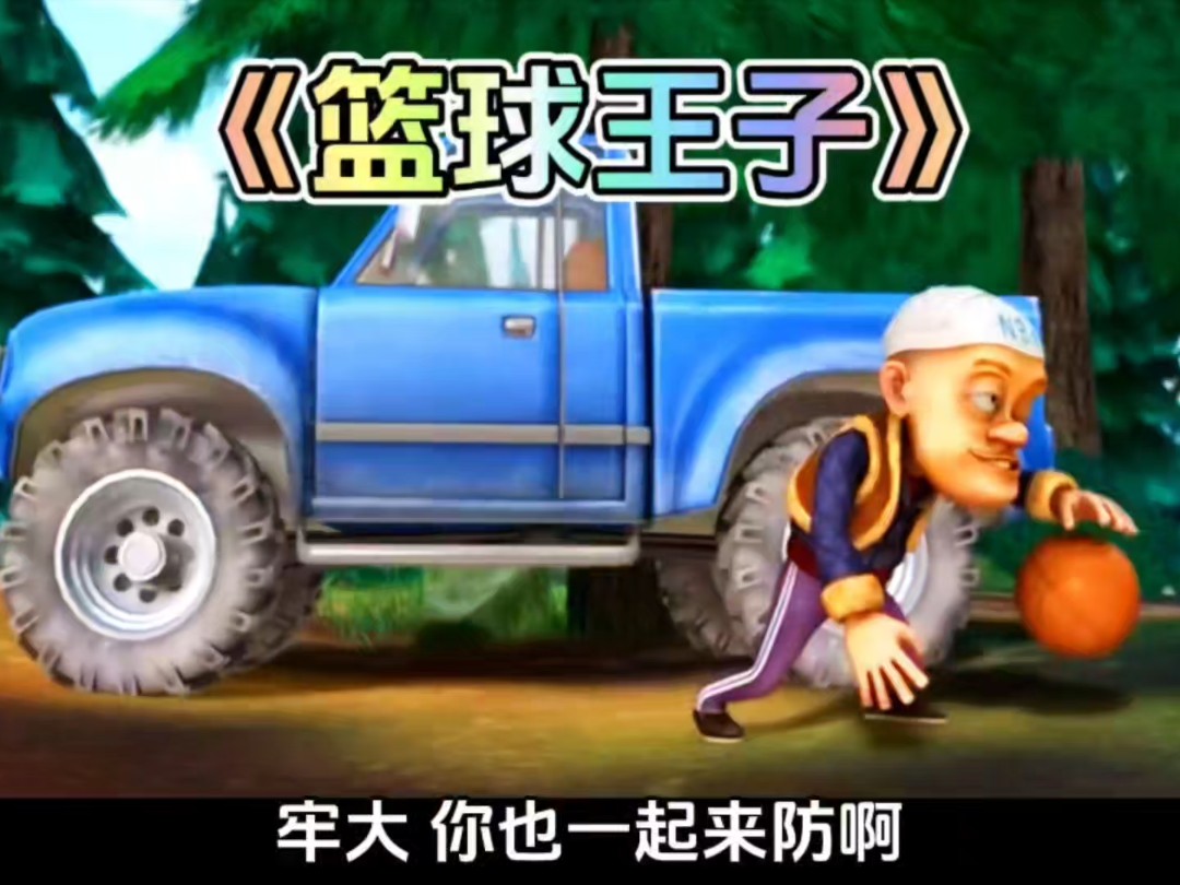 熊出没中光头强打篮球这集你还记得吗?