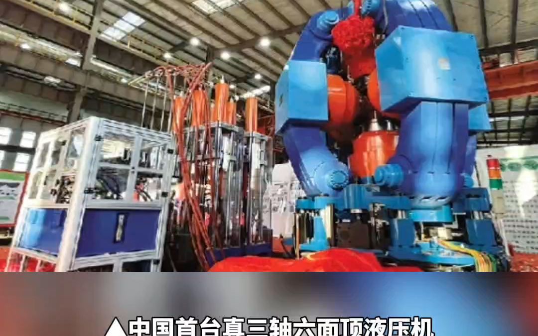 又一项"卡脖子"技术被突破!我国首台真三轴六面顶液压机在桂林诞生