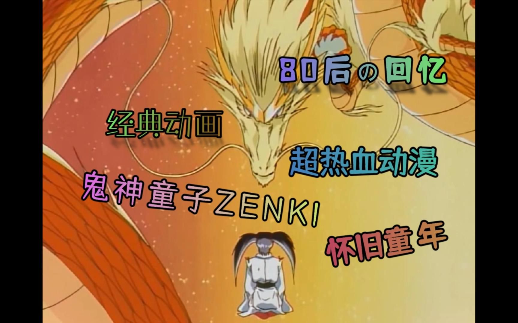 [图]【鬼神童子ZENKI】【20】金刚斧现身