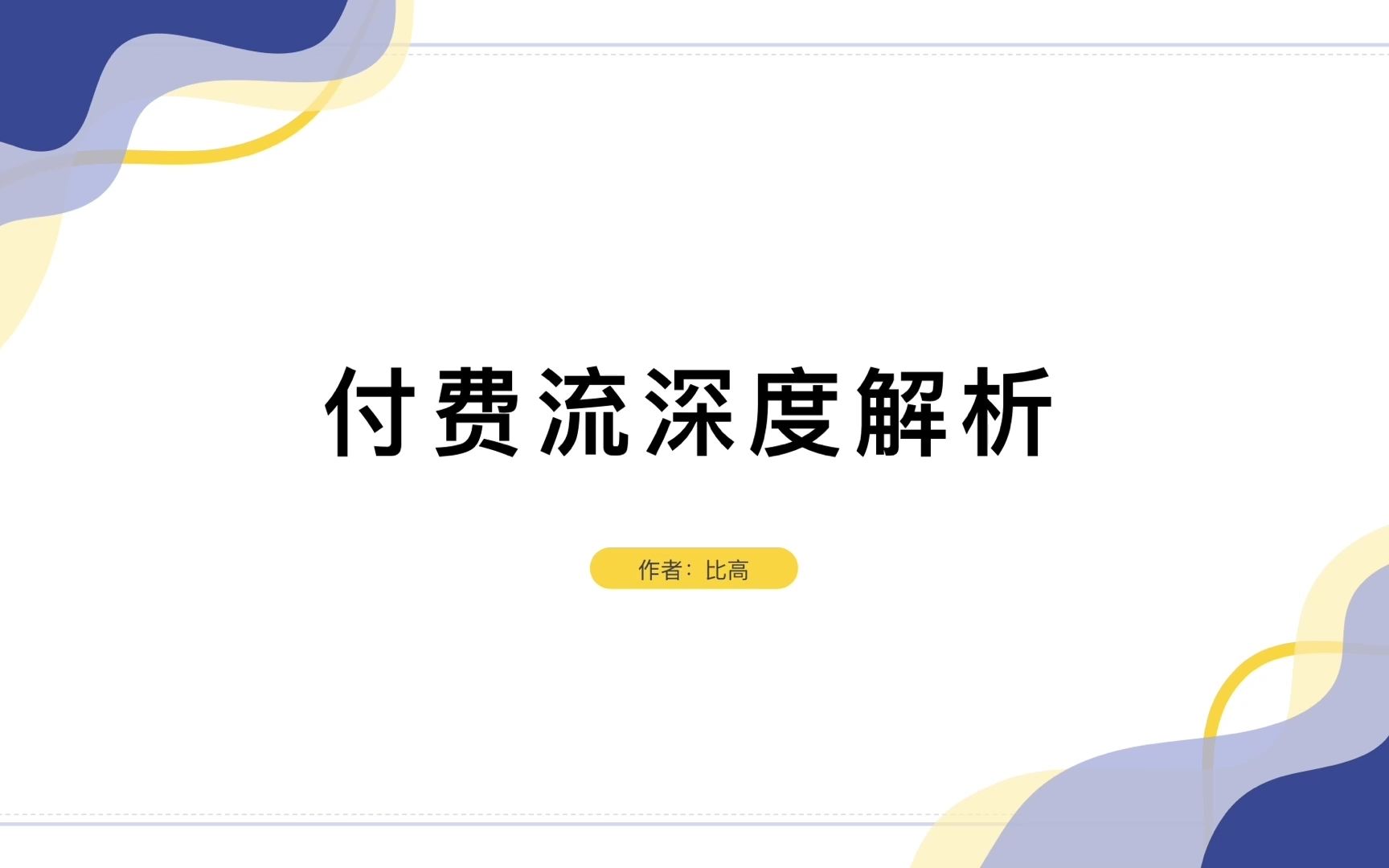 付费投放独门秘诀,直播间起号打标签私域,一次性讲清楚哔哩哔哩bilibili