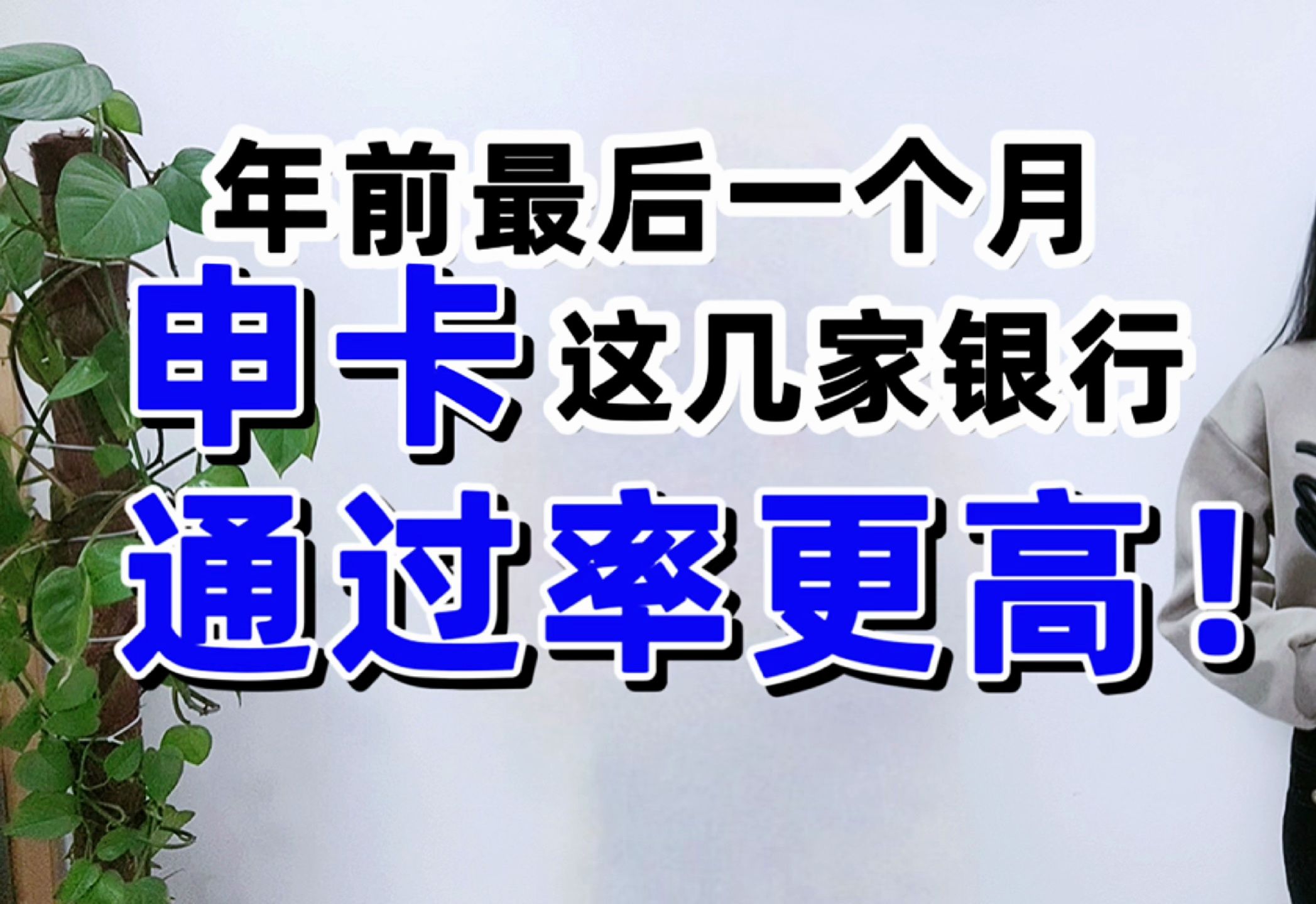 年前最后一个月,申卡这几家银行,通过率更高?哔哩哔哩bilibili