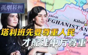 Télécharger la video: 阿富汗人民，给塔利班上了一课，不尊重人民的，也不配中方的尊重